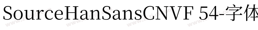 SourceHanSansCNVF 54字体转换